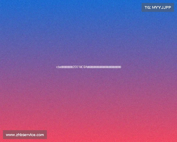 cba赛事积分榜、回顾2001年CBA赛事辉煌时刻：上海东方队夺冠姚明闪耀篮坛新纪元